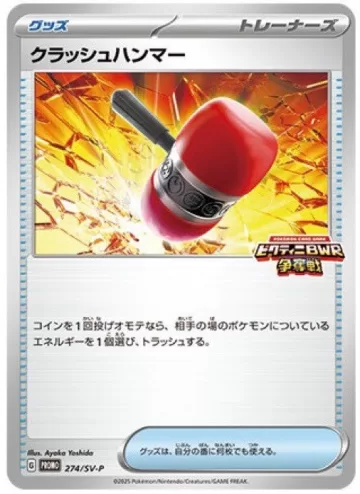 クラッシュハンマー PROMO