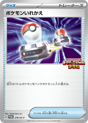 ポケモンいれかえ PROMO
