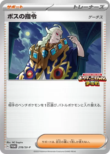 ボスの指令[ゲーチス] PROMO