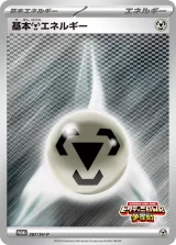 基本鋼エネルギー PROMO