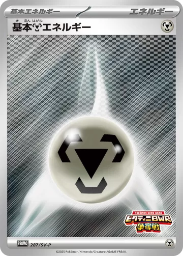 基本鋼エネルギー PROMO