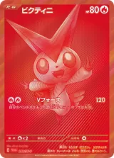ビクティニ PROMO