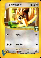 ハヤトのカモネギ