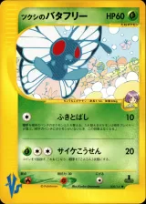 ツクシのバタフリー