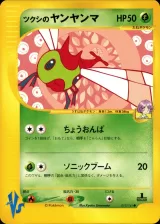 ツクシのヤンヤンマ