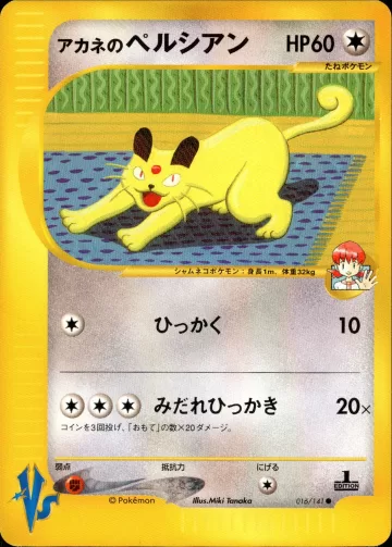 アカネのペルシアン