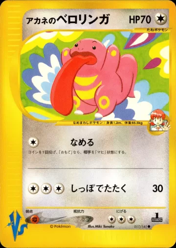 アカネのベロリンガ