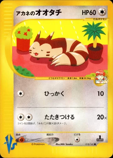アカネのオオタチ