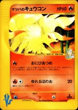 マツバのキュウコン