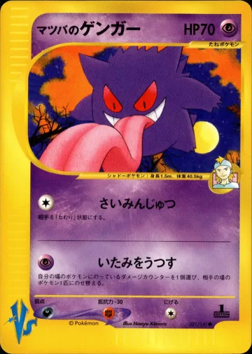 マツバのゲンガー