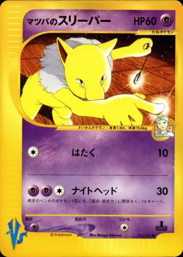 マツバのスリーパー