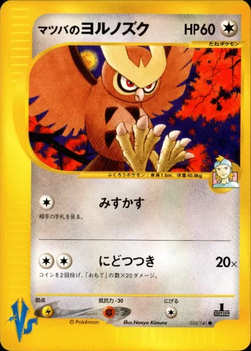 マツバのヨルノズク