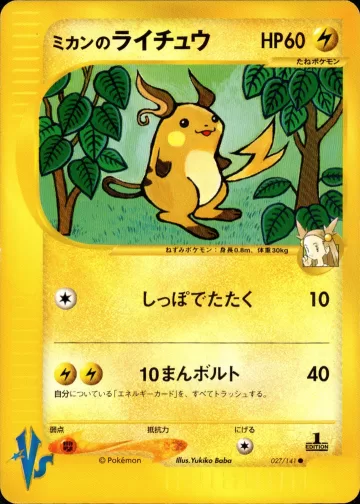 ミカンのライチュウ