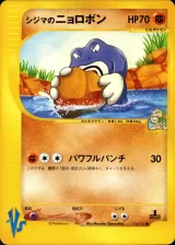 シジマのニョロボン