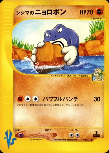 シジマのニョロボン
