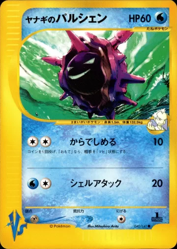 ヤナギのパルシェン