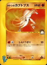タケシのカブトプス