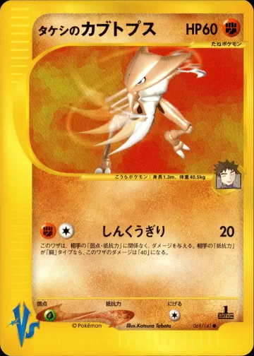タケシのカブトプス