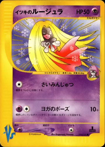 イツキのルージュラ