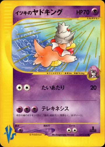 イツキのヤドキング
