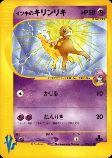 イツキのキリンリキ