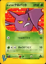 キョウのクロバット