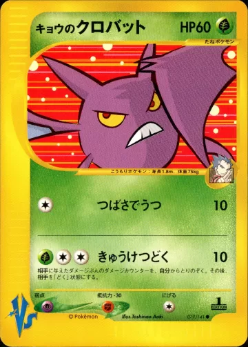キョウのクロバット