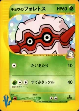キョウのフォレトス
