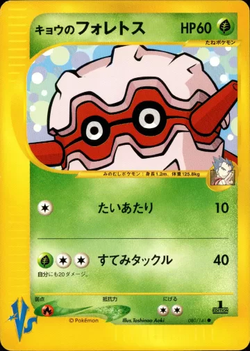 キョウのフォレトス