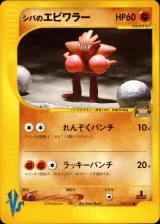 シバのエビワラー