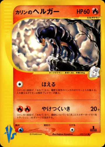 カリンのヘルガー