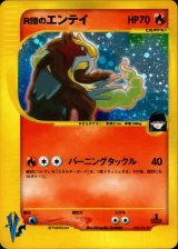 R団のエンテイ