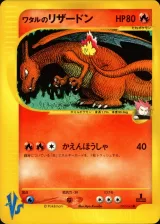 ワタルのリザードン