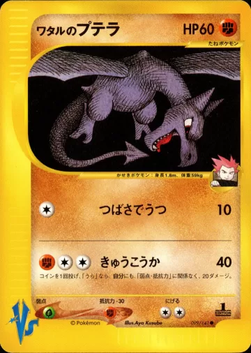 ワタルのプテラ
