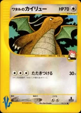 ワタルのカイリュー
