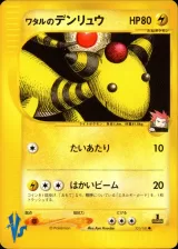 ワタルのデンリュウ