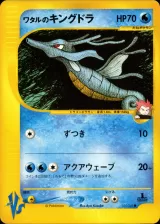 ワタルのキングドラ