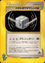 ハヤトのワザマシン02