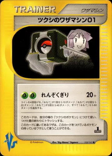 ツクシのワザマシン01