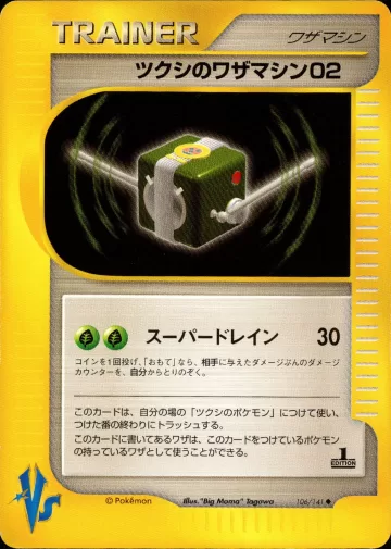 ツクシのワザマシン02