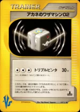 アカネのワザマシン02