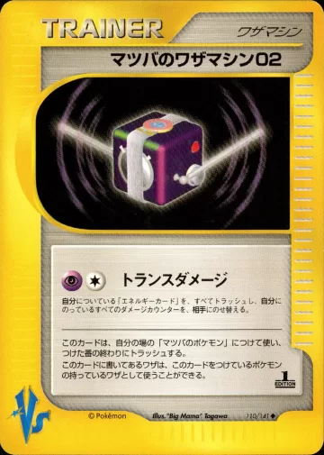 マツバのワザマシン02