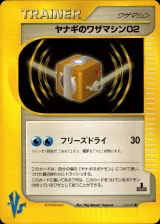 ヤナギのワザマシン02