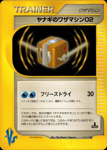 ヤナギのワザマシン02