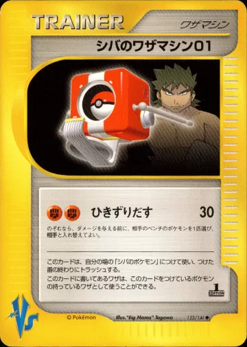 シバのワザマシン01