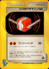 シバのワザマシン02