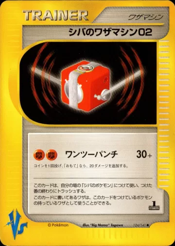 シバのワザマシン02