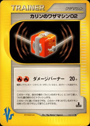 カリンのワザマシン02