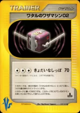 ワタルのワザマシン02