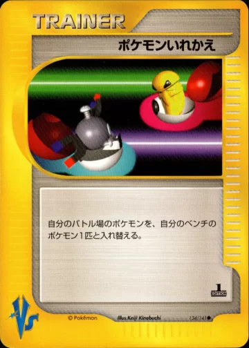 ポケモンいれかえ